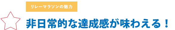 非日常的な達成感が味わえる！