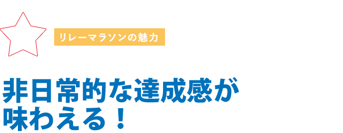 非日常的な達成感が味わえる！