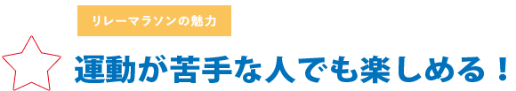 運動が苦手な人でも楽しめる！