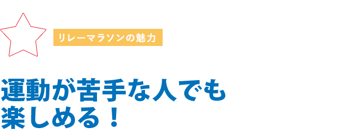 運動が苦手な人でも楽しめる！