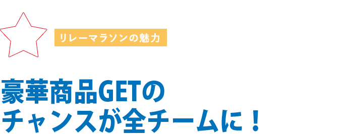 豪華商品GETのチャンスが全チームに！
