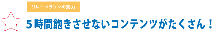 5時間飽きさせないコンテンツがたくさん!