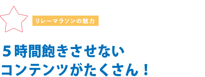 5時間飽きさせないコンテンツがたくさん！