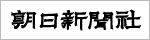 朝日新聞社