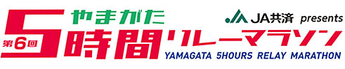 第5回5時間リレーマラソン