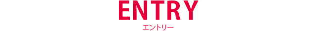 ENTRY エントリー