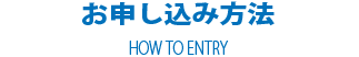 お申し込み方法