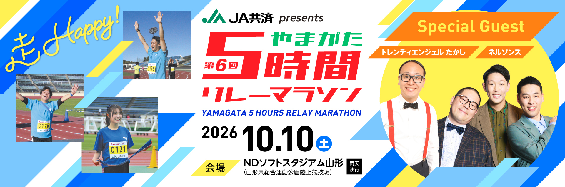 第6回 やまがた5時間リレーマラソン