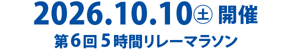 第6回5時間リレーマラソン・ファミリーラン