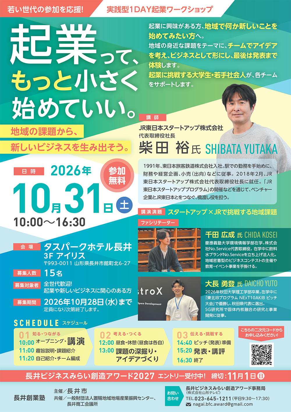 長井創業塾