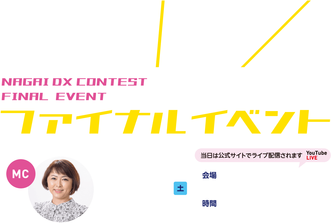 長井DXコンテストファイナルイベント[2024年2月24日(土)会場タスパークホテル]