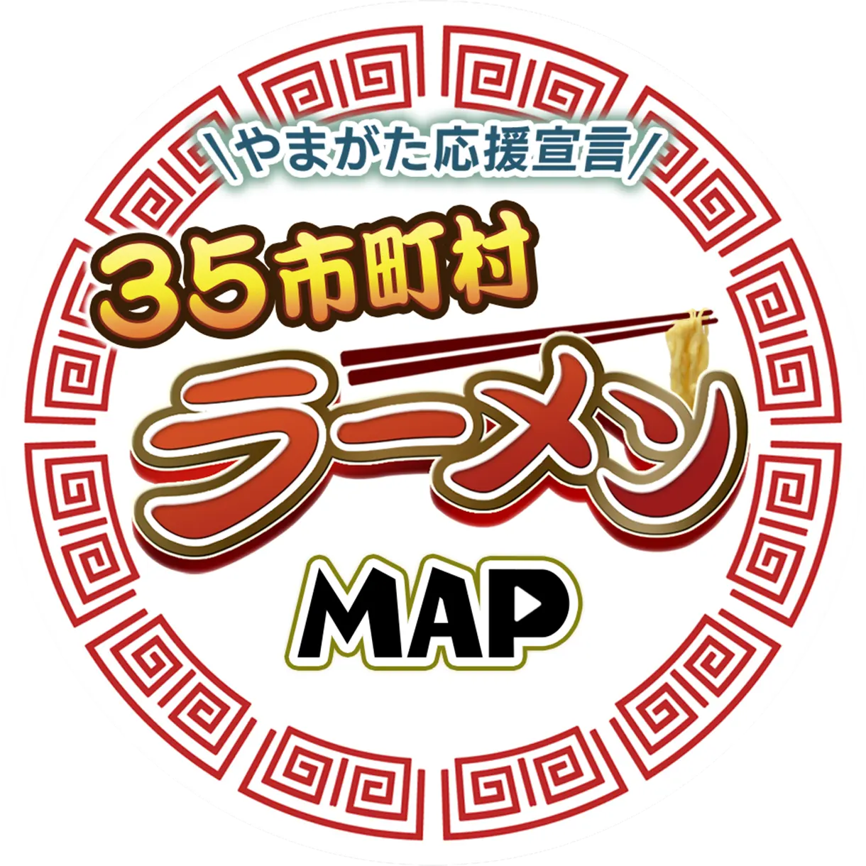 やまがた応援宣言　３５市町村ラーメンMAP