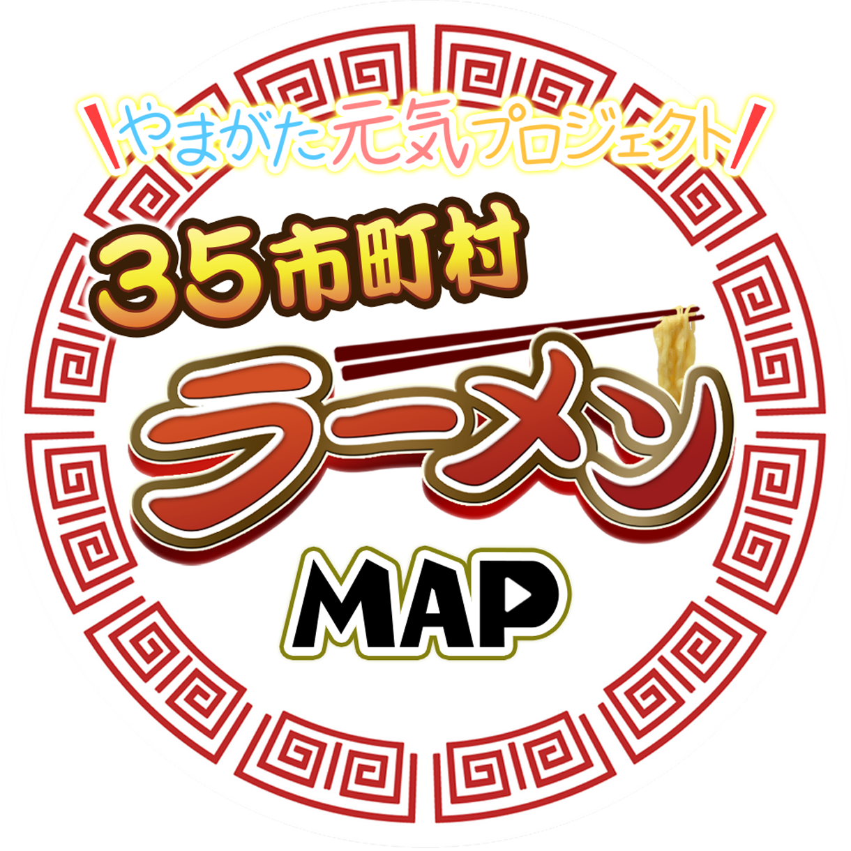 やまがた元気プロジェクト　３５市町村ラーメンMAP