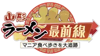 山形ラーメン最前線　～マニア食べ歩きを大追跡～