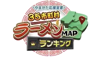 やまがた応援宣言　35市町村ラーメンMAPランキング