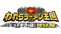 われらラーメン王国「とっておきの店」ＢＥＳＴ３０