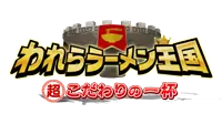 われらラーメン王国　超こだわりの一杯