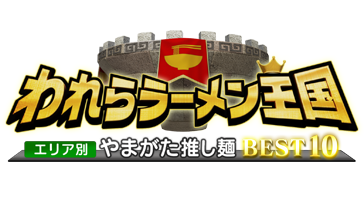 われらラーメン王国 エリア別やまがた推し麺BEST10