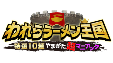 われらラーメン王国　特選１０麺やまがた超マニアック