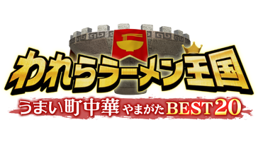 われらラーメン王国 うまい町中華 やまがたBEST20