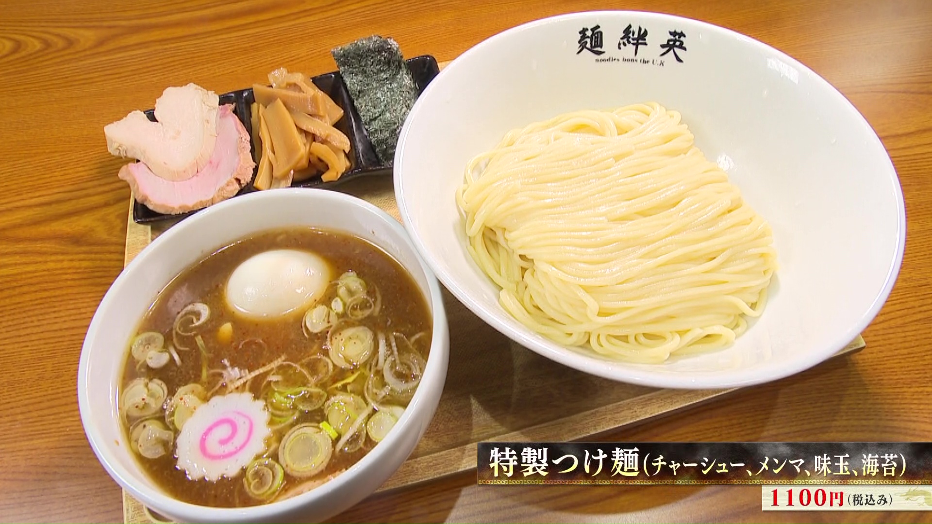 特製つけ麺