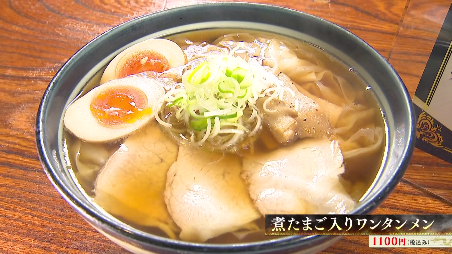ワンタンメンの満月 ワンタンメン