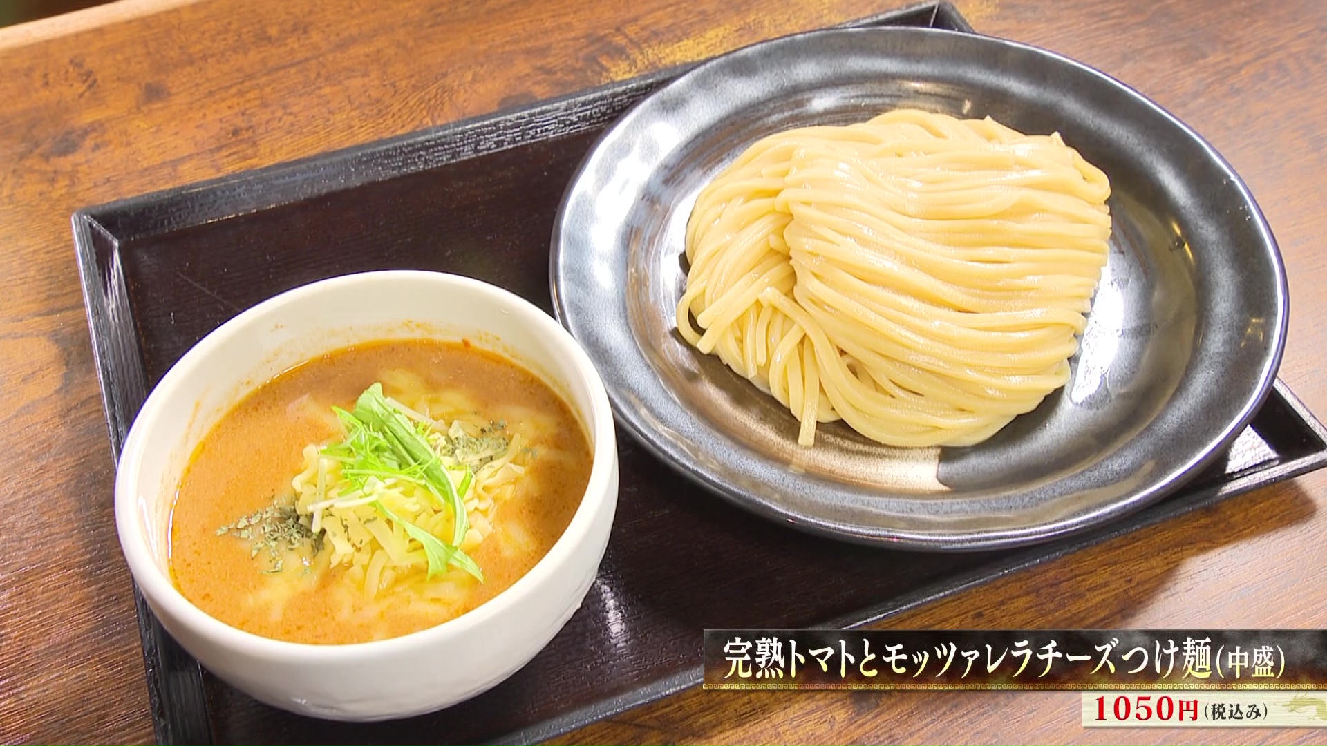 完熟トマトとモッツャレラチーズつけ麺