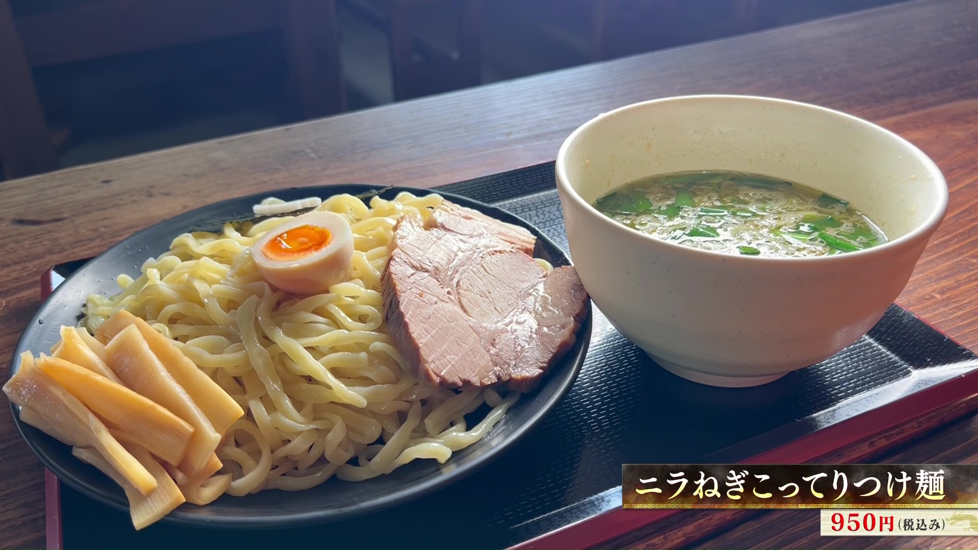 ニラねぎこってりつけ麺