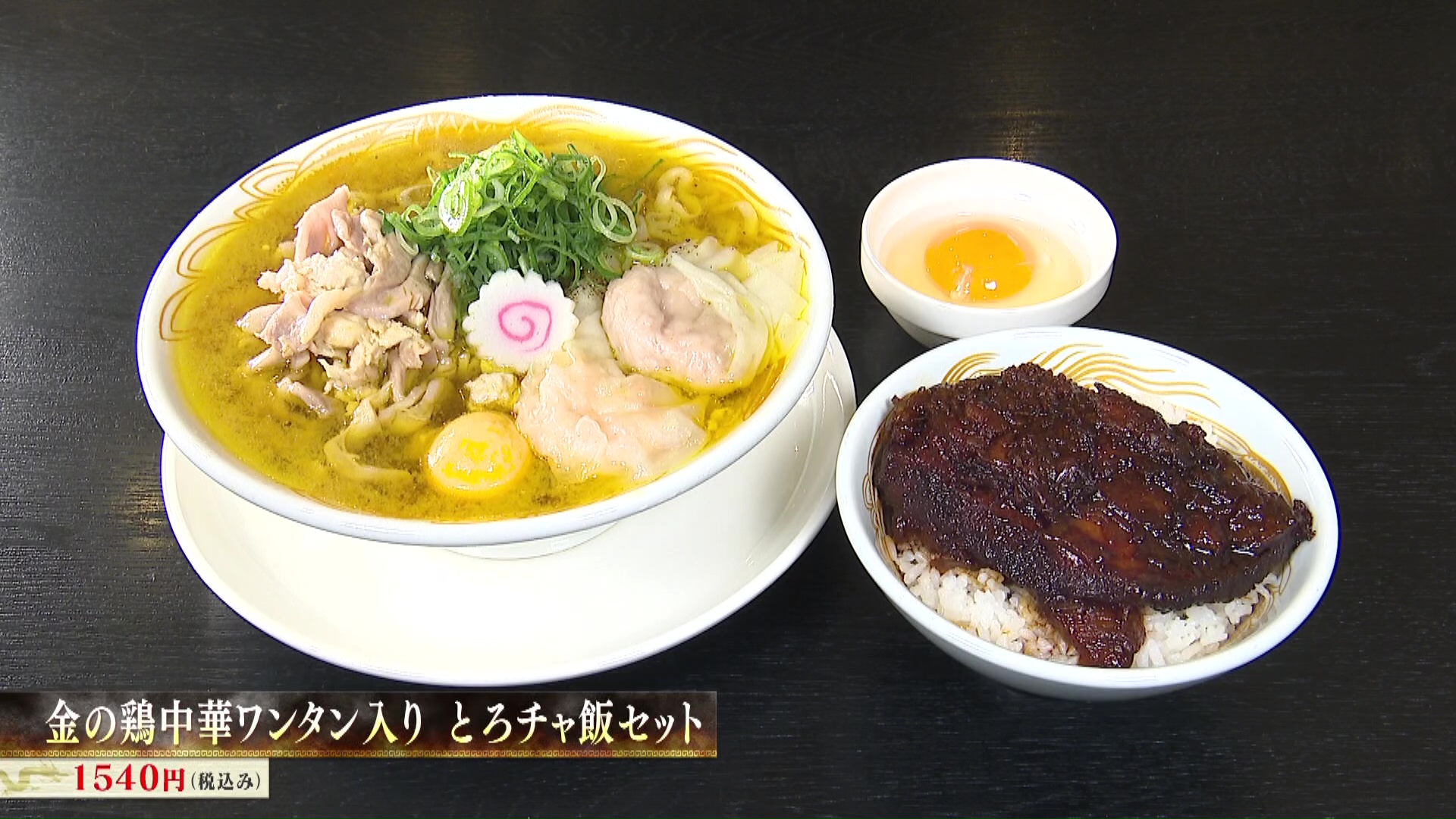 新旬屋本店 金の鶏中華ワンタン入り　とろチャ飯セット