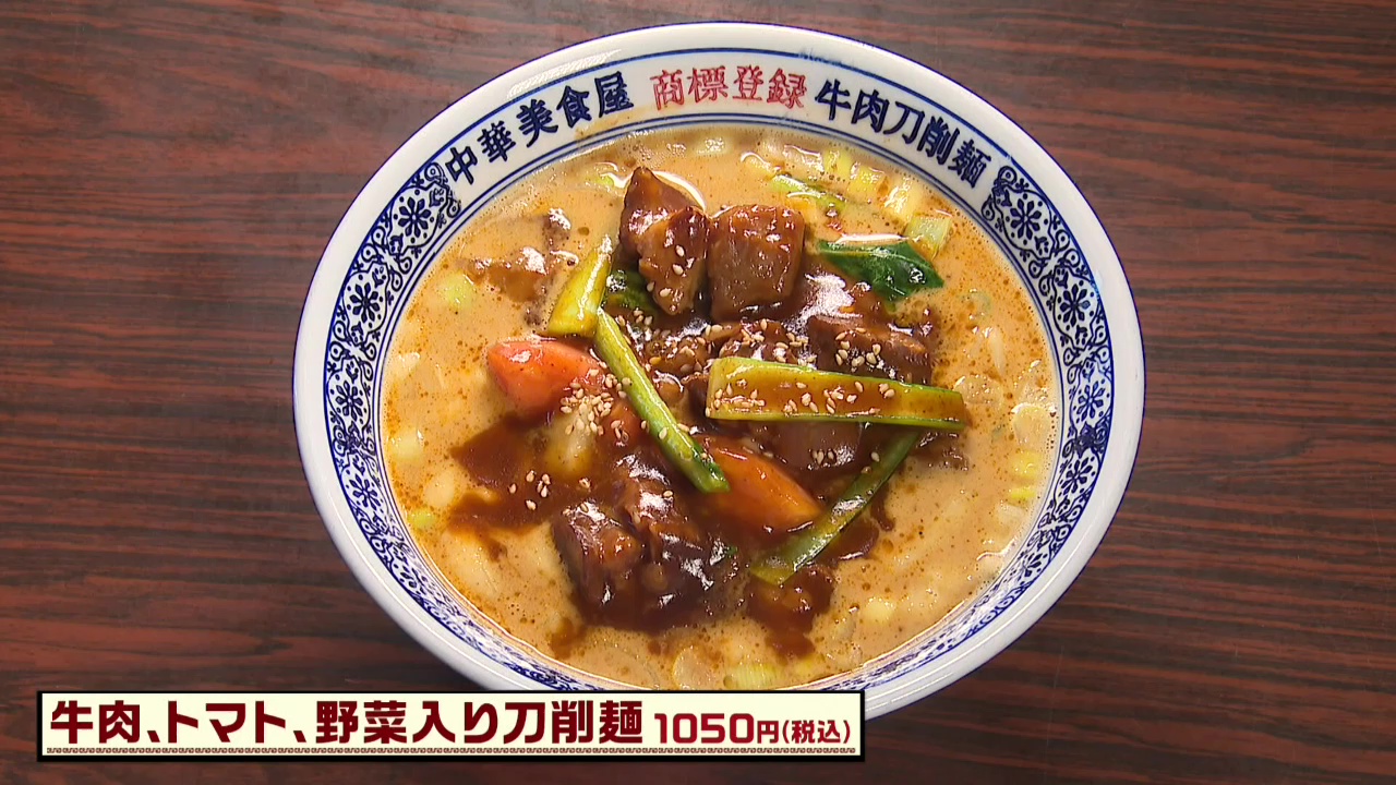 牛肉、トマト、野菜入り刀削麺