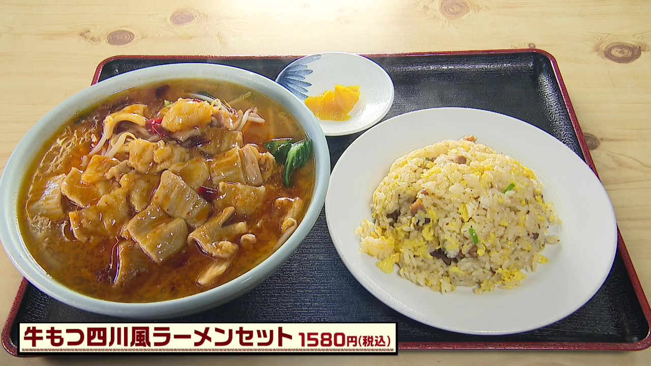 牛もつ四川風ラーメンセット