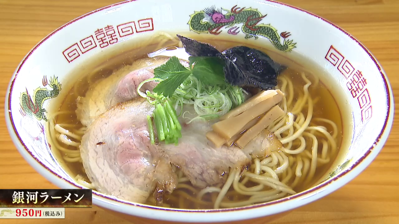 温もり中華そば　銀河