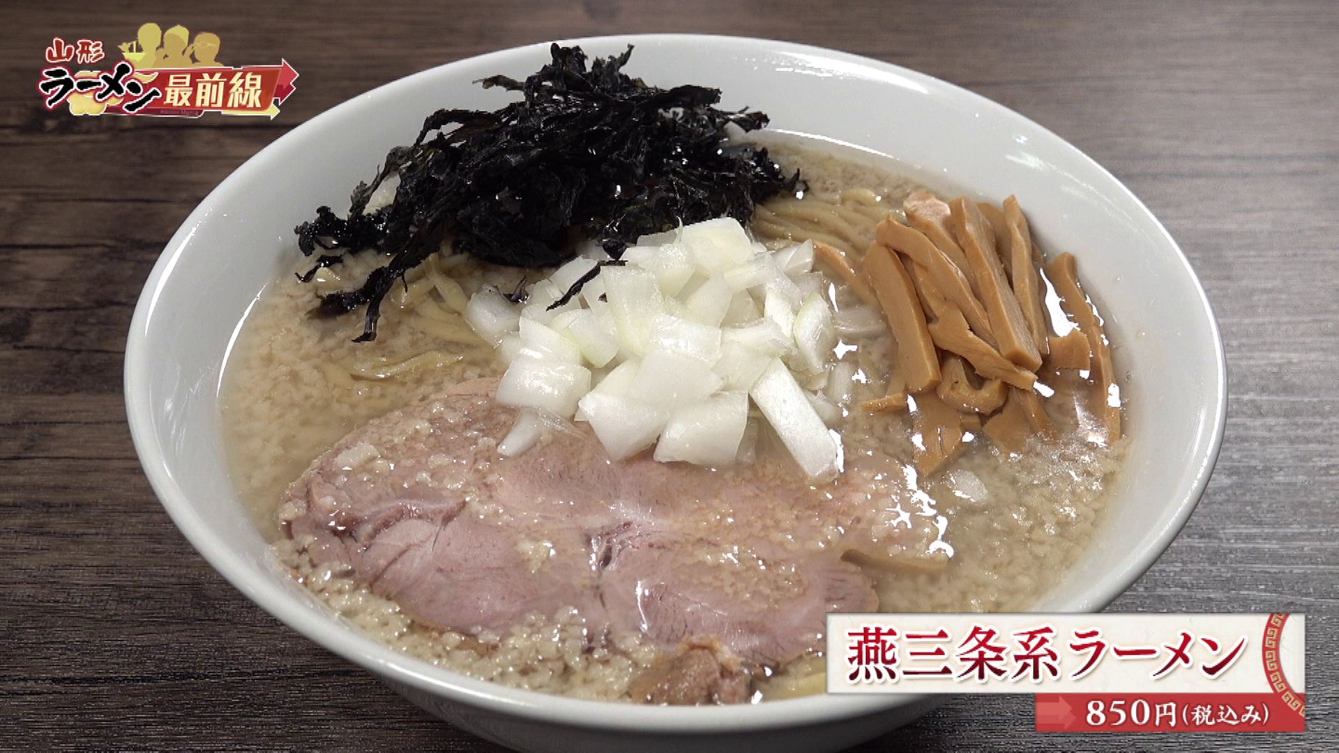 らぁ麺と肴 榊 燕三条系ラーメン