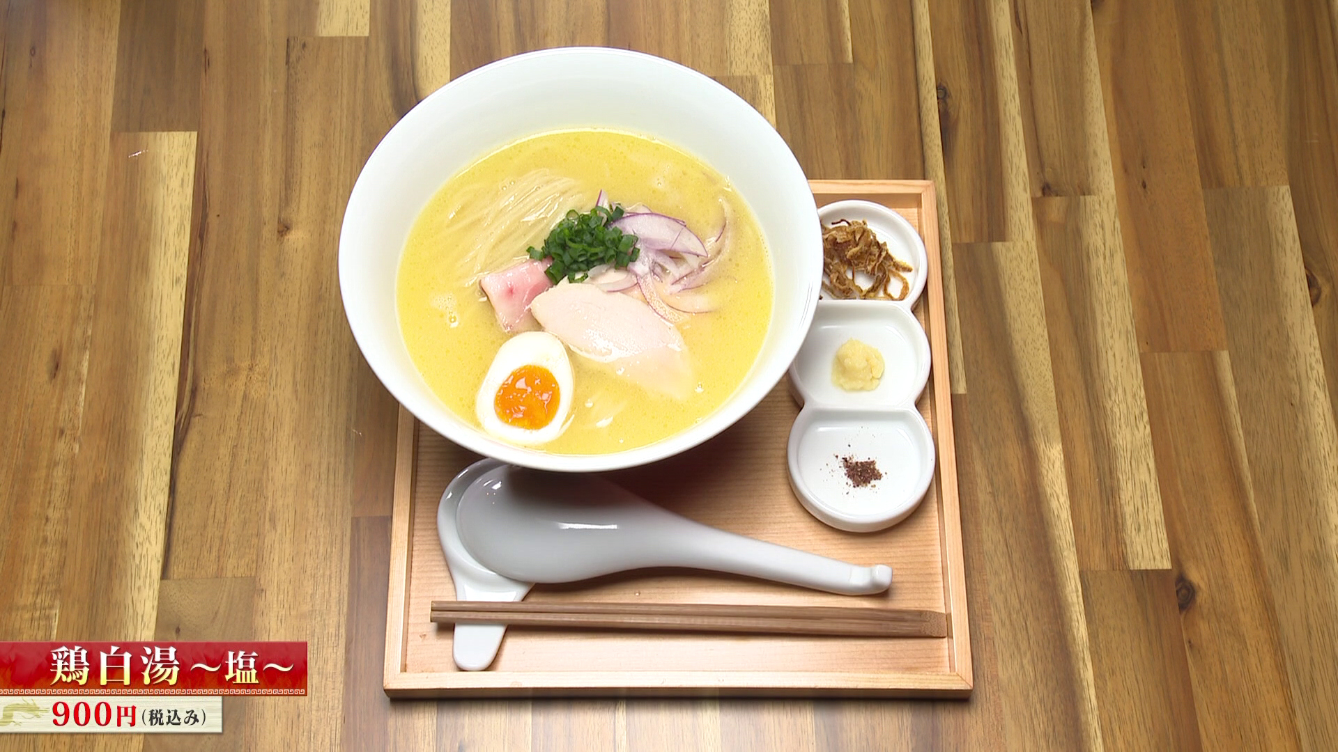 TOSAKA 鶏白湯～塩～