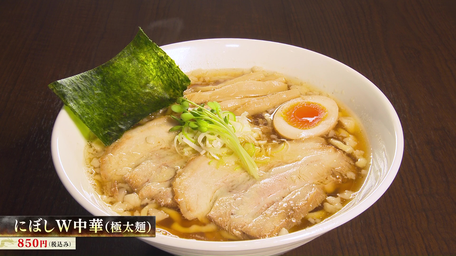 にぼしW中華（極太麺）