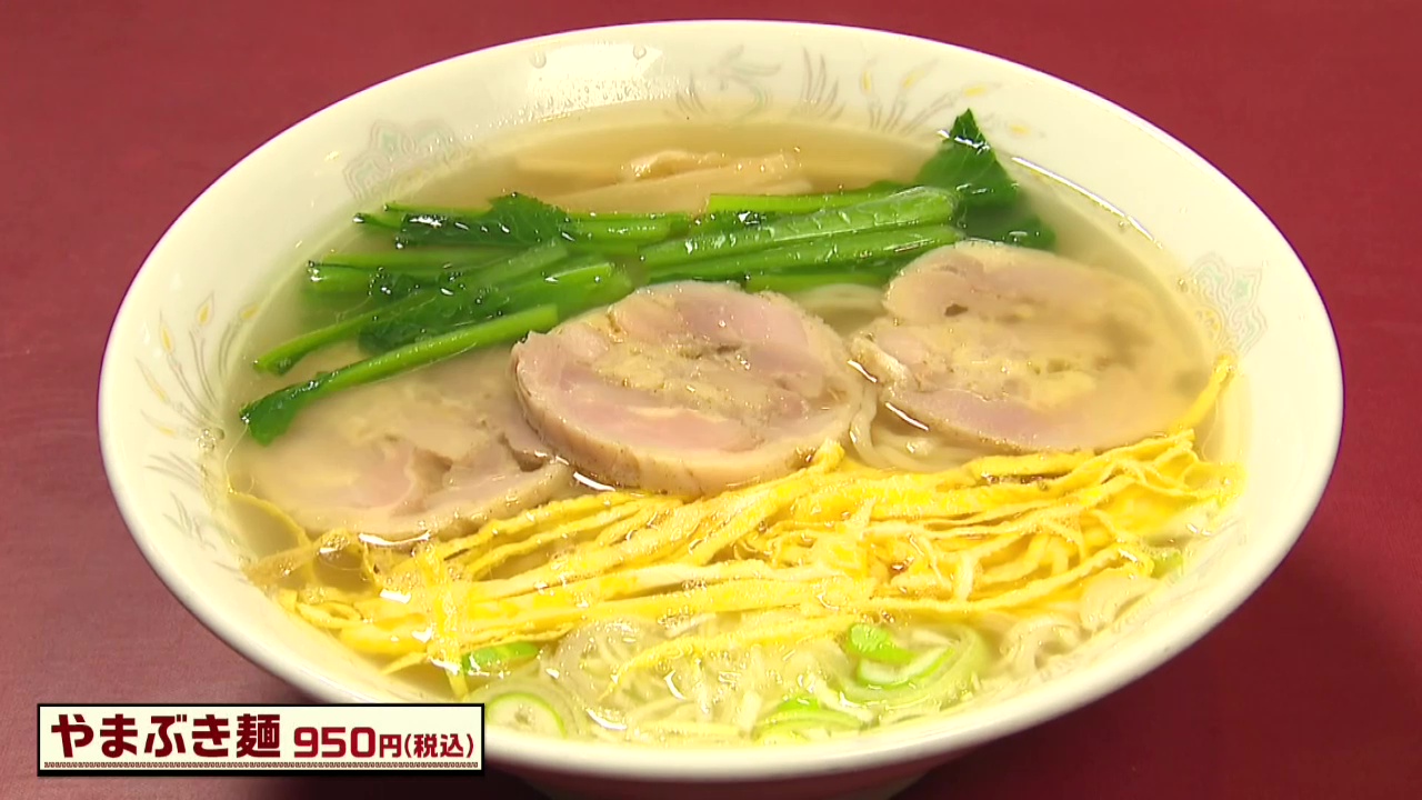 中国料理 広東 やまぶき麺