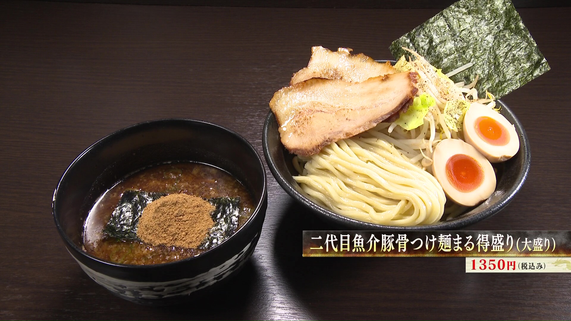 二代目魚介豚骨つけ麺まる得盛り