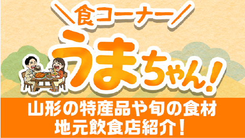 食コーナーうまちゃん