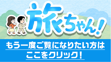 旅ちゃん！