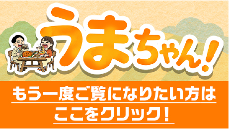 うまちゃん！