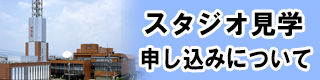 スタジオ見学申し込みについて