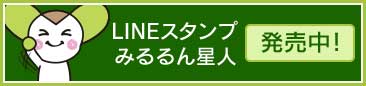 LINEスランプ発売中