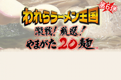 われらラーメン王国 激戦!厳選!やまがた２０麺