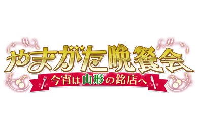 やまがた晩餐会～今宵は山形の銘店へ～