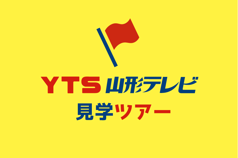 Yts山形テレビ