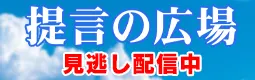 提言の広場見逃し配信