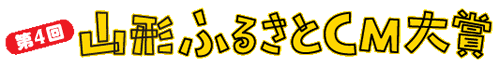 第4回山形ふるさとCM大賞