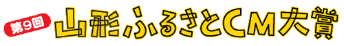 第9回山形ふるさとCM大賞