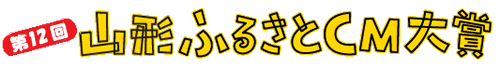 第12回山形ふるさとCM大賞
