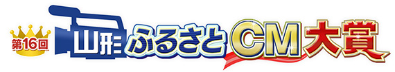 第16回山形ふるさとＣＭ大賞